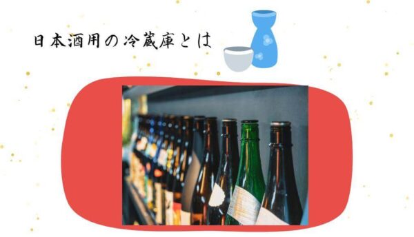 日本酒用の冷蔵庫とは