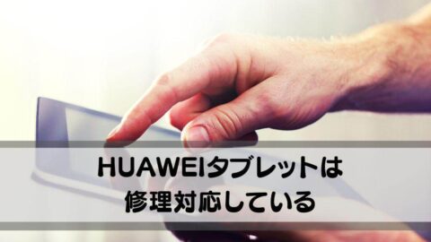 HUAWEI（ファーウェイ）タブレットは修理対応している