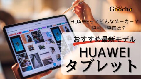 【2024年】HUAWEI（ファーウェイ）の最新モデルおすすめ人気13選