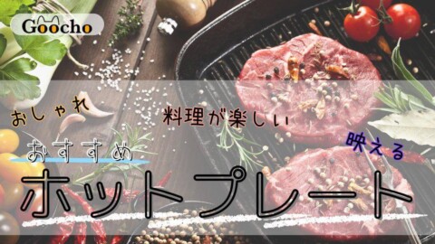 料理が楽しくなる！おしゃれなホットプレートおすすめ10選