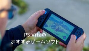 psvitaのおすすめソフト