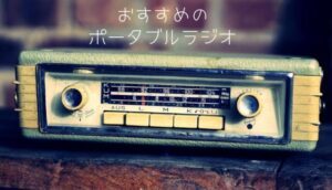 レトロなラジオ