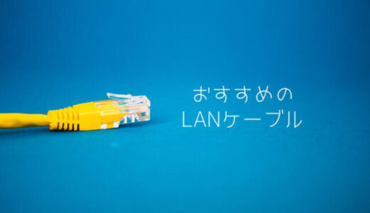 【最新版】LANケーブルの最強おすすめ人気ランキング9選｜ps5、switch