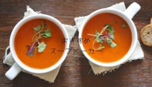 二つのスープ
