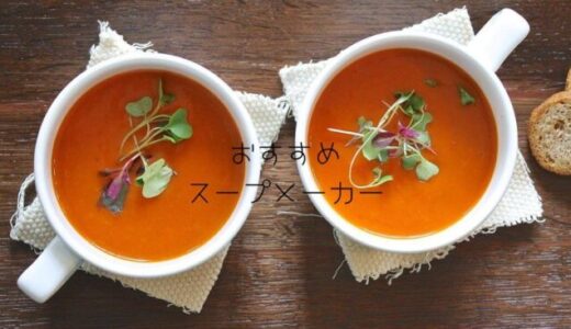 【野菜ポタージュもらくらく時短！】スープメーカーおすすめランキング10選