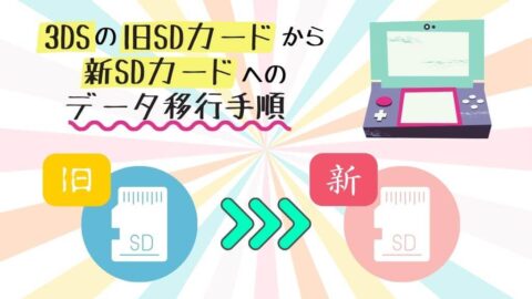 3DSの旧SDカードから新SDカードへのデータ移行手順