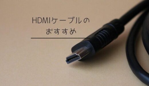 どれを買えばいいか分かる！HDMIケーブルのおすすめ11選