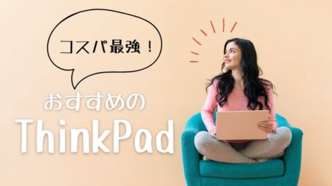 【2024】コスパ最強！ThinkPadおすすめ8選｜人気の理由を丁寧解説