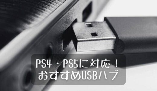 PS4/PS5対応USBハブのおすすめ13選。バスパワーとセルフパワー別に紹介
