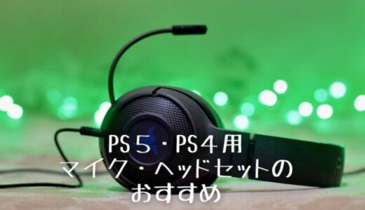 【最新版】PS5/PS4用マイク・ヘッドセットのおすすめ最強ランキング17選