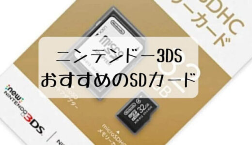 【ニンテンドー3DS】SDカードおすすめ9選！最大容量・読み込み速度の確認方法も