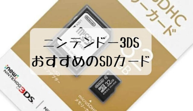ニンテンドー3DSのSDカード