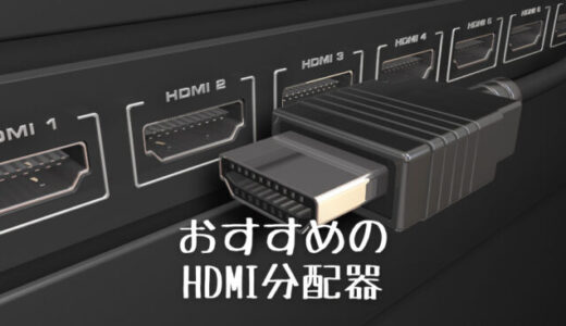 HDMI分配器のおすすめ15選。PS4/PS5などのゲームやPCに！