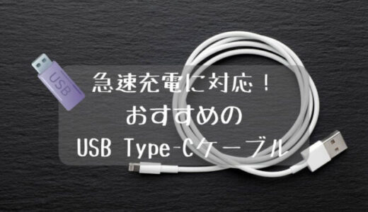 急速充電に対応！USB Type-Cケーブルの人気メーカーとおすすめ15選