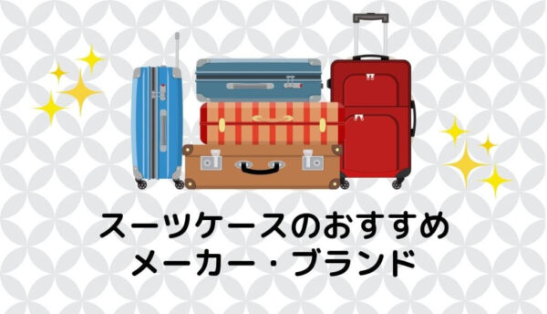 さまざまな色や形をした5つのスーツケース