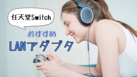【任天堂Switch】有線LANアダプタおすすめ5選｜純正との違い、接続方法も