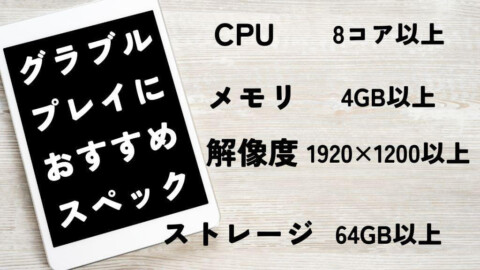 グラブルをタブレットで快適にプレイするのに必要なスペックは？