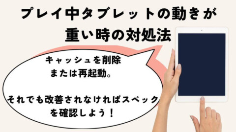 プレイ中タブレットの動きが重い時の対処法