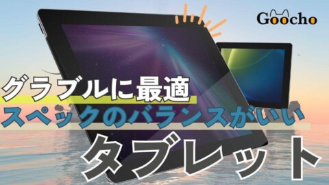 【スペックのバランスがいい】グラブルに最適なタブレットおすすめ9選