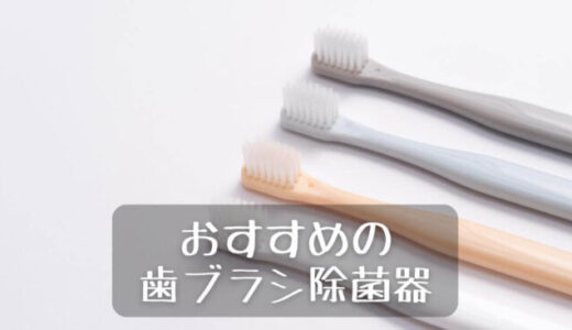 【厳選】歯ブラシ除菌器おすすめ6選。据え置き型・壁掛け型・携帯用