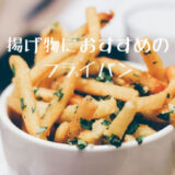 フライドポテト