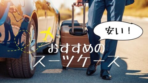 【1万円前後】安いスーツケースおすすめ10選【コスパ最強】