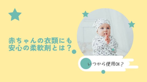 赤ちゃんの衣類にも安心の柔軟剤とは？いつから使用OK？