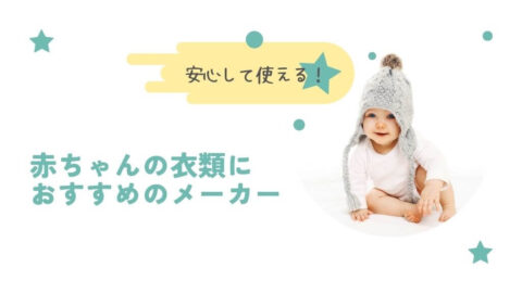 赤ちゃんの衣類にも安心の柔軟剤のおすすめメーカー一覧