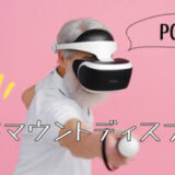 おすすめのPC VRヘッドマウントディスプレイ