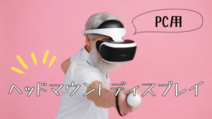おすすめのPC VRヘッドマウントディスプレイ