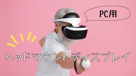 PC用VRヘッドマウントディスプレイおすすめランキング7選！モニター代わりになる？