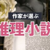 作家が選ぶおすすめの推理小説