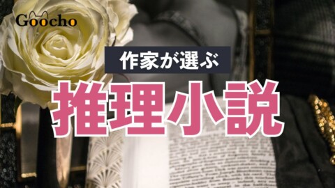 【作家が選ぶ】推理小説のおすすめベスト20選｜知られざる傑作は？