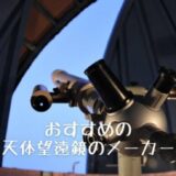 プラネタリウムの望遠鏡