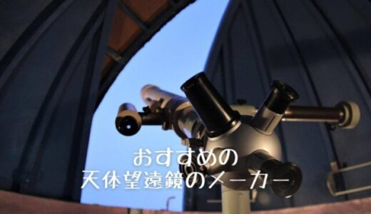 天体望遠鏡のおすすめメーカー比較一覧＆最強ランキング10選
