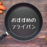 おすすめのフライパン