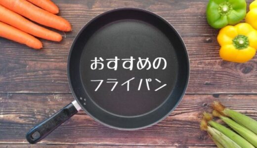 長持ちする！おすすめのフライパン最強ランキング10選。一生ものに