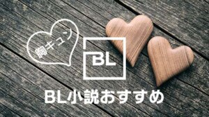 BL小説おすすめ