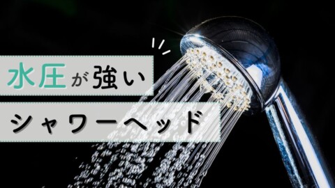 水圧が強いシャワーヘッドおすすめ13選【節水、塩素除去、美容に】