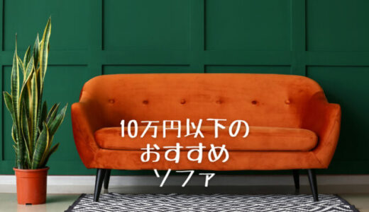 10万円以下で買える！良質なソファのおすすめ人気20選｜コスパ重視