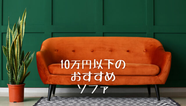 10万円以下で買える！良質なソファのおすすめ人気20選｜コスパ重視 