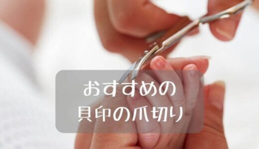 貝印の爪切りおすすめ人気10選｜愛用され続ける日本メーカー