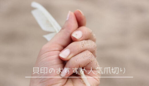 貝印の爪切りおすすめ人気10選｜愛用され続ける日本メーカー