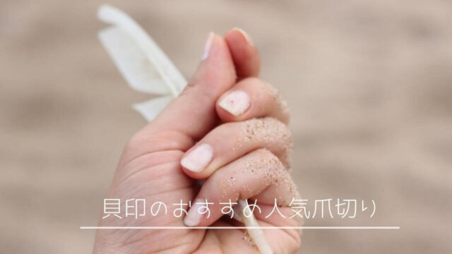 貝印の爪切りおすすめ人気10選｜愛用され続ける日本メーカー | ぐーちょ