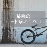 1台のミニベロ