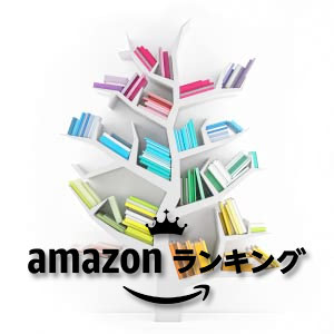Amazonランキング本