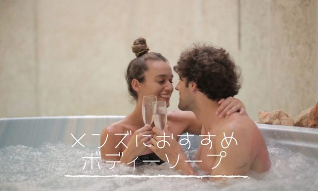 メンズ向けボディソープのおすすめ人気15選 乾燥肌対策 香り持続など ぐーちょ