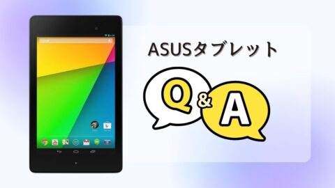 ASUSタブレットのQ&A