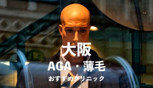 【大阪】AGA・薄毛治療に評判のよい大阪のおすすめスキンクリニック4選