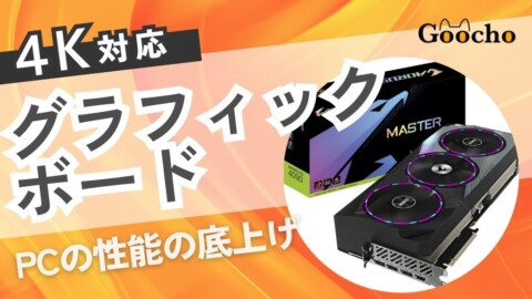 4K対応のグラフィックボード(グラボ)おすすめ9選